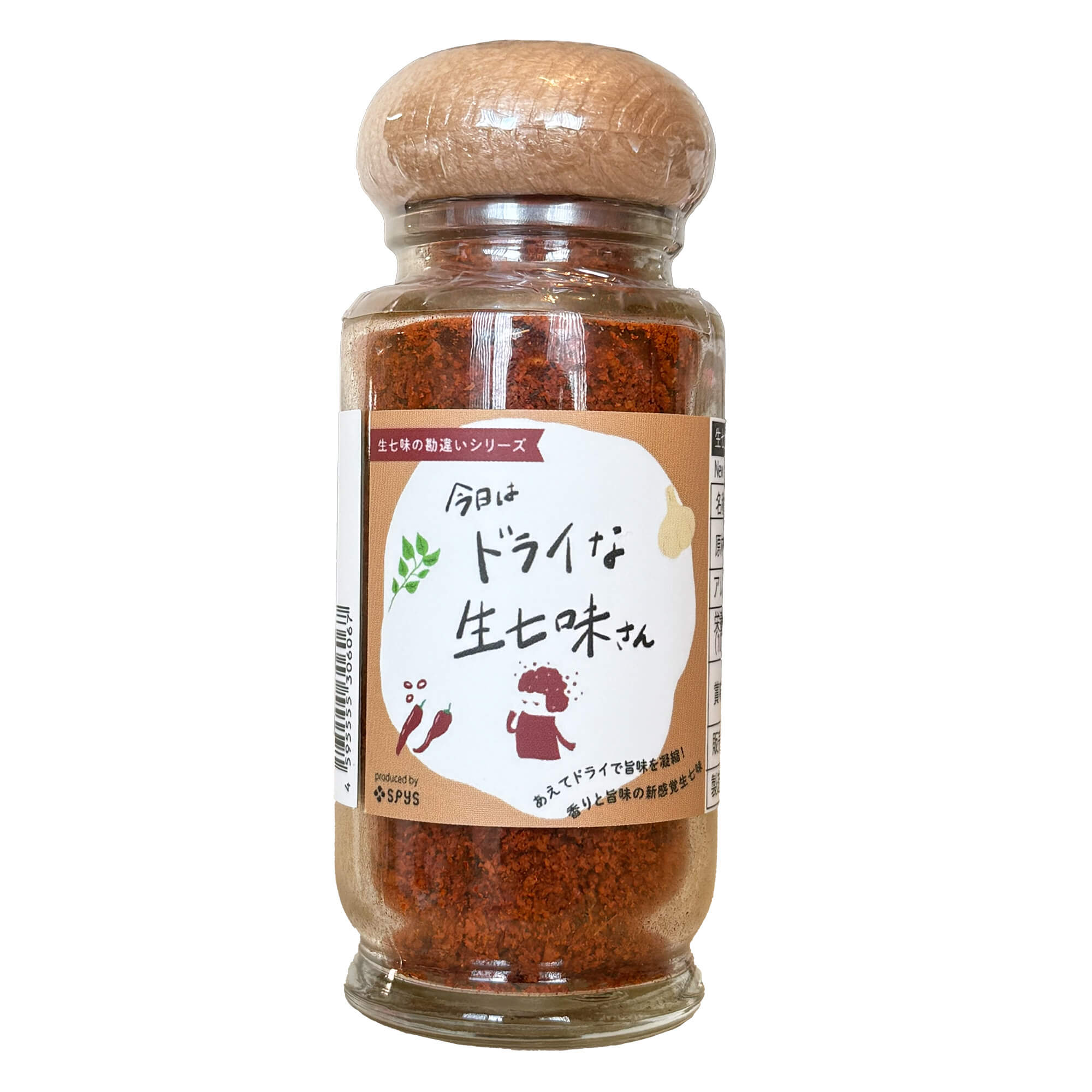 今日はドライな生七味さん