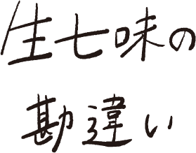 生七味の勘違い